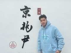 -京兆尹(雍和宫店)