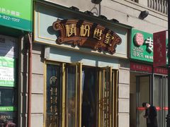 门面-精粉世家(汉街总部国际A座店)
