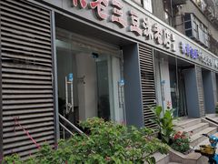 门面-宋老三苏肉羊肉汤老店