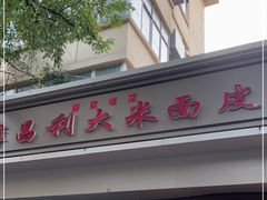 门面-薛昌利大米面皮(南关正街店)