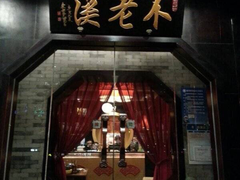 -不老溪贵州菜(广安门总店)