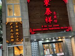 -东泰祥生煎馆(陕西南路店)