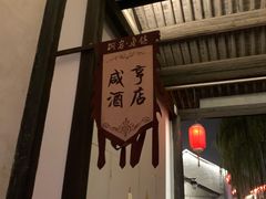 -咸亨酒店
