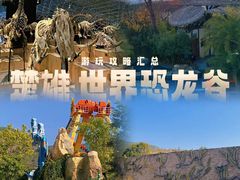 -世界恐龙谷景区