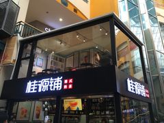 -桂源铺(亚新广场店)