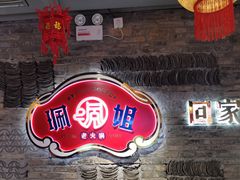-珮姐老火锅(新街口店)