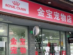 -金宝宠物