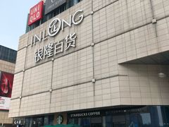 -汇德隆银隆