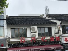 -裕兴记·三虾面(西北街总店)