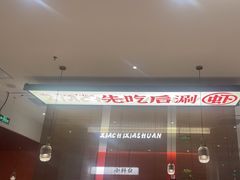 -虾吃虾涮.虾火锅.肉蟹煲(步步高梅溪新天地店)