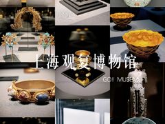 -上海观复博物馆