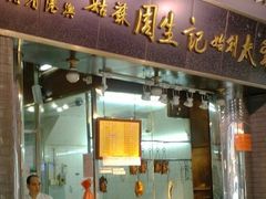 -周生记太爷鸡(文明路店)