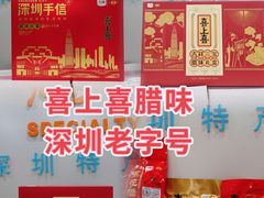 -鹏城八珍深圳特产手信(罗湖店)