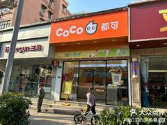 -CoCo都可(蓝村店)