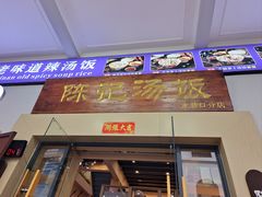 -陈记汤饭(水巷口店)