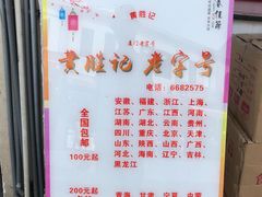 -黄胜记鼓浪屿肉松店(龙头路店)