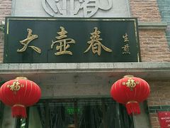 门面-大壶春生煎(四川中路店)