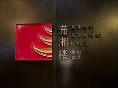 -潇湘楼·二十四节气山野菜(亚运村店)