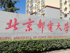 -北京邮电大学