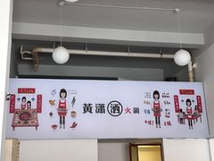 -黄潇洒老火锅(九眼桥宏济巷店)