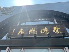 -荣鹏风味烀饼总店