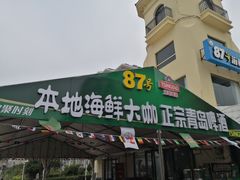 门面-87号烧烤海鲜·大排档(金沙滩店)