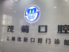 -茂菊口腔连锁(浦东南路店)