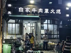 -清真·白家牛肉罩火烧老店(育才街店)