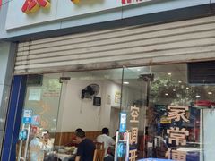 门面-洪霞餐馆