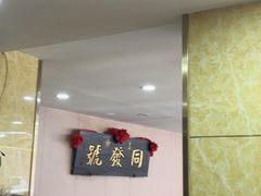 -同发号饭庄(复兴路店)