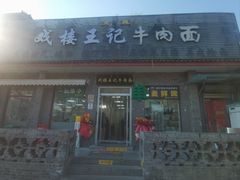 -清真-戏楼王记牛肉面