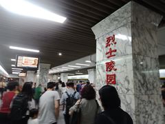 -烈士陵园(地铁站)