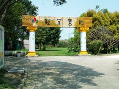 -广东花都香草世界旅游度假区