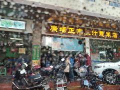 门面-广场正宗原汁薏米店