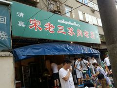 门面-宋老三苏肉羊肉汤老店