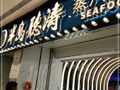门面-半岛听涛蒸汽海鲜自助(K11店)