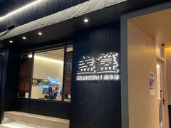 -盏簋品味馆(沙溪店)