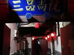 -三品尚院(贝勒府旧址店)