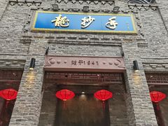 -龙抄手(春熙路总店)