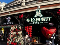 -布拉格餐厅· 中欧捷克菜(全国首店)