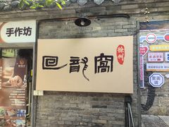 -回龙窝历史文化街区