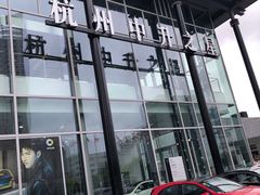 -杭州中升之星奔驰4S店(滨江店)