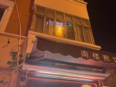 -南楼煎饼(南楼总店)