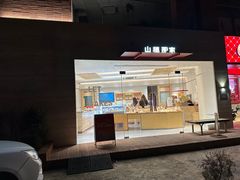 -那家面包房(珠江路店)