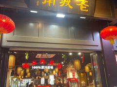-老城南.鸭血粉丝汤(夫子庙店)