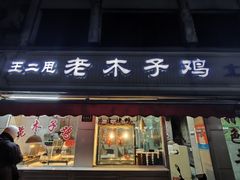 -王二甩老木子鸡(江湾店)