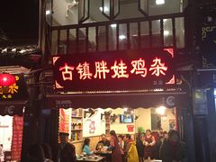 门面-胖娃古镇鸡杂(磁器口总店)