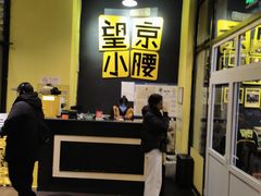 -望京小腰(北京总店)