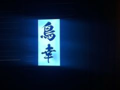 -鸟幸 TORISAKI 炭火居酒屋
