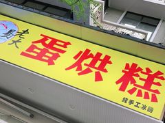 门面-易老大蛋烘糕(奎星楼总店)